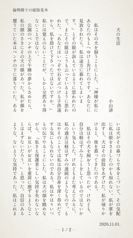 組み見本1：倫明朝での縦書きの組版見本（小山清「犬の生活」の冒頭）